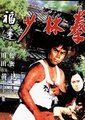 福建少林拳