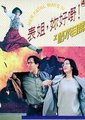 表姐，你好嘢！4之情不自禁海报