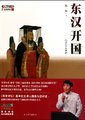 百家讲坛：东汉开国