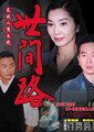 世间路海报