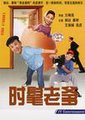 时髦老爹