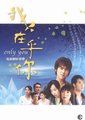 我只在乎你海报