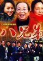 八兄弟 海报