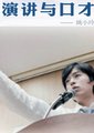 演讲与口才