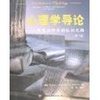 心理学导论:思想与行为的认识之路(第11版) [平装]