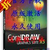 coreldraw X5 X4 cdr5 cdr4序列号 中文版 送素材+视频教程+字体