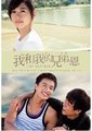 我和我的兄弟~恩