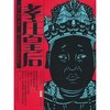 孝庄皇后 [平装]