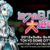 初音未来ミクの日最后の大感谢祭2012演唱会CD日版DVD/BD豪华预订