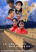 万年飘香 海报