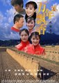 万年飘香海报