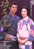 功名十字路 海报