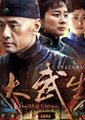 大武生