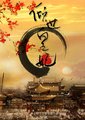 倾世皇妃