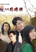 让爱化作珍珠雨 海报