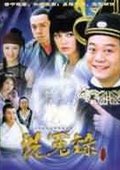 月上江南之狄仁杰洗冤录  海报