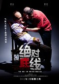 绝对底线