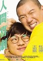 人间喜剧