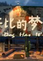 杜比的梦想海报