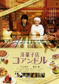 街角洋果子店 海报