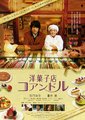 街角洋果子店