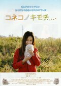 コネコノキモチ