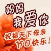 妈妈，我爱你