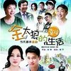 电视剧《金太狼的幸福生活》15DVD 珍藏版 
