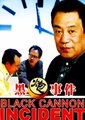 黑炮事件海报