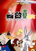 舞台春秋  海报