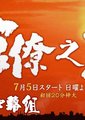 官僚们的夏天
