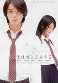 妹妹恋人 海报