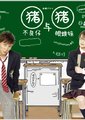 不良仔与眼镜妹海报