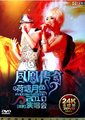 荷塘月色2011北京演唱会