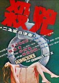凶杀 海报