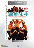 潇洒先生 海报