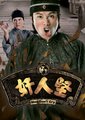 奸人坚海报