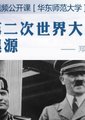 第二次世界大战起源