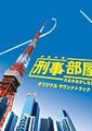 刑事部屋