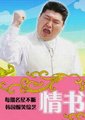 情书 第一季海报