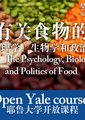 有关食物的心理学，生物学和政治学