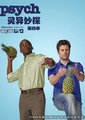 灵异妙探 第四季海报