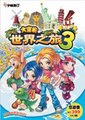 大富翁：世界之旅3