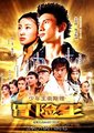 少年王卫斯理海报