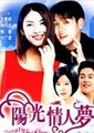 阳光情人梦海报