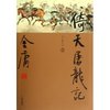 倚天屠龙记(珍藏本)(套装共4册) [平装]