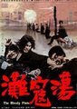 荡寇滩海报