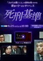 死刑基准海报