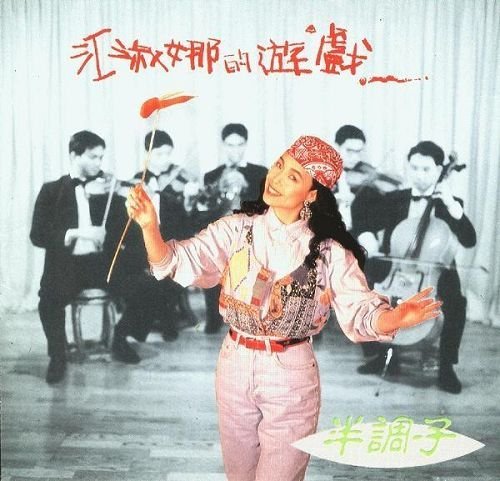 江淑娜 -《半调子2-江淑娜的游戏》台版[ape]