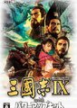 三国志9强化版
